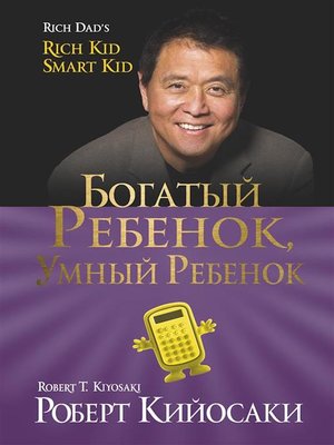 cover image of Богатый ребенок, умный ребенок (Rich Kid, Smart Kid)